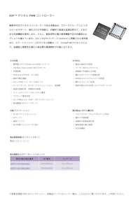 XDP™ デジタル PWM コントローラー 【インフィニオンテクノロジーズジャパン株式会社のカタログ】