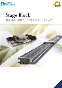 ローコスト型リニアステージ【ステージブロック】 【CKD日機電装株式会社のカタログ】