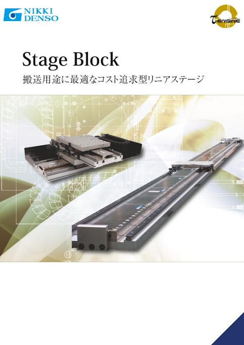 ローコスト型リニアステージ【ステージブロック】 (CKD日機電装株式会社) のカタログ