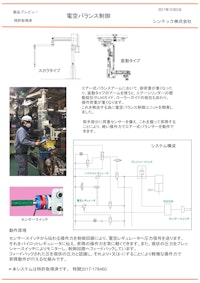 エアーバランサーを軽い力で昇降可能に『電空バランス制御装置』 【シンテック株式会社のカタログ】