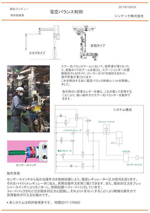 エアーバランサーを軽い力で昇降可能に『電空バランス制御装置』 (シンテック株式会社) のカタログ