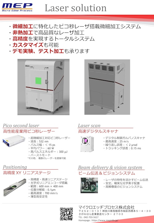 超短パルスレーザ微細加工システム (マイクロエッヂプロセス株式会社) のカタログ