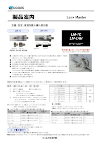 LM-1C / LM-1AH 【株式会社コスモ計器のカタログ】