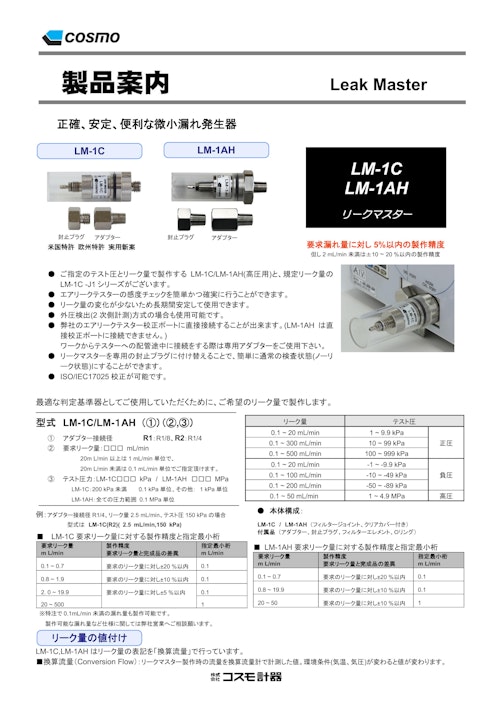 LM-1C / LM-1AH (株式会社コスモ計器) のカタログ