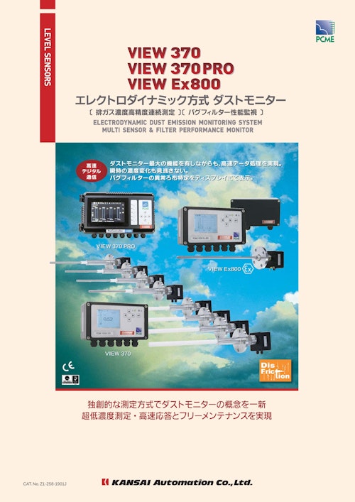 エレクトロダイナミック方式ダストモニター『ＶＩＥＷシリーズ』_Z1-258-1901J (関西オートメイション株式会社) のカタログ