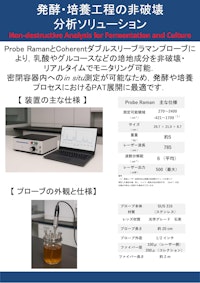 ラマン分光による培地モニタリングの現場応用と可能性 【株式会社テックアナリシスのカタログ】