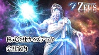 会社概要 【株式会社ウィズテックのカタログ】