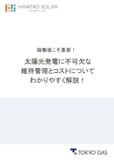 稼働後こそ重要！太陽光発電に不可欠な維持管理とコストについてわかりやすく解説！のカタログ