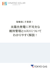稼働後こそ重要！太陽光発電に不可欠な維持管理とコストについてわかりやすく解説！ 【東京ガス株式会社のカタログ】
