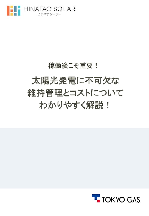 稼働後こそ重要！太陽光発電に不可欠な維持管理とコストについてわかりやすく解説！ (東京ガス株式会社) のカタログ