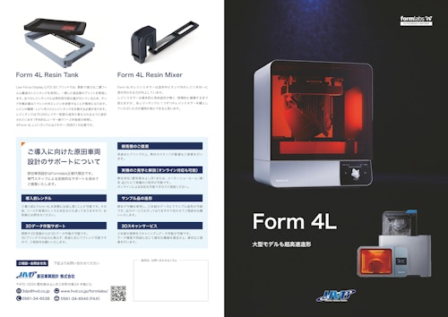 新登場 Formlabs 大型光造形方式3Dプリンタ「Form 4L」 (原田車両設計株式会社) のカタログ