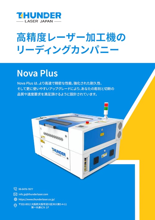 低価格・高機能・高品質・高耐久性 フルラインナップ機 NOVA Plus 51 レーザー加工機 (サンダーレーザージャパン株式会社) のカタログ