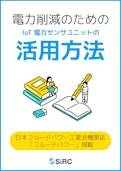 電力削減のための IoT 電力センサユニットの活用方法-SIRCのカタログ
