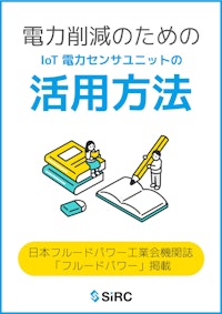 電力削減のための IoT 電力センサユニットの活用方法 【株式会社SIRCのカタログ】