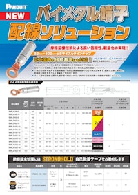 バイメタル端子配線ソリューション 【パンドウイットコーポレーション日本支社のカタログ】