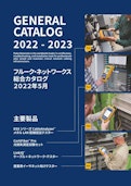 フルーク・ネットワークス総合カタログ-FLUKE Corporationのカタログ