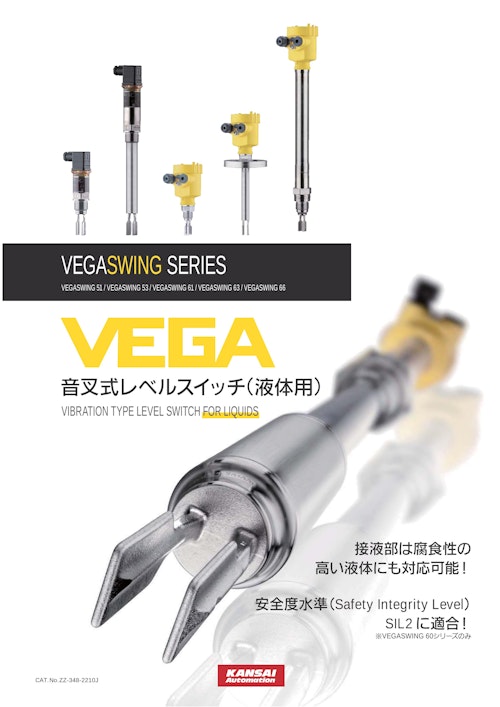 液体用音叉式レベルスイッチ VEGASWINGシリーズ (関西オートメイション株式会社) のカタログ