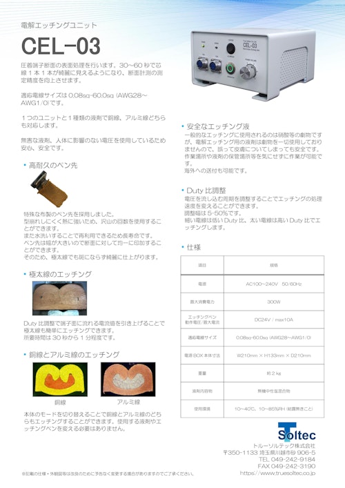 電解エッチングユニット『CEL-03』 (トルーソルテック株式会社) のカタログ