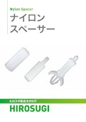 ナイロンスペーサー|絶縁、軽量、高強度、標準タイプからワンタッチタイプまで多数ラインナップ-Hirosugi Inc. Co., Ltd.のカタログ
