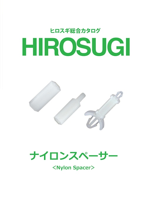 【ヒロスギ総合カタログ】ナイロンスペーサー (株式会社廣杉計器) のカタログ