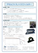 アモルファスノイズフィルター-Tokyo Seiden Co., Ltd.のカタログ