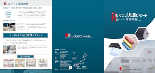 Reシリーズ清掃用品総合カタログ (リ・プロダクツ株式会社) のカタログ