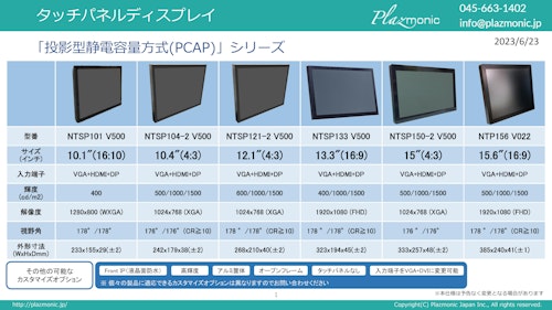 タッチパネルディスプレイ　投影型静電容量方式（PCAP）シリーズ (株式会社プラズモニックジャパン) のカタログ