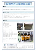 設備用昇圧電源変圧器-Tokyo Seiden Co., Ltd.のカタログ