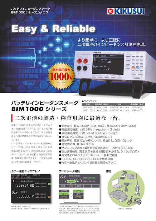 バッテリインピーダンスメータ｜BIM1000シリーズ (菊水電子工業株式会社) のカタログ