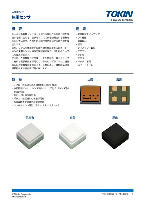 焦電センサ 低背型レンズレス焦電センサ PLシリーズ (株式会社トーキン) のカタログ