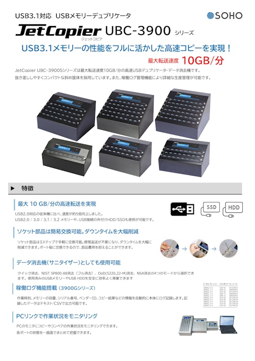 USBメモリーデュプリケータ・データ消去機 JetCopier UBC-3900シリーズ (株式会社創朋) のカタログ