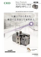 エアブースタ ABP2-HP1シリーズのカタログ