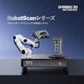 自動化3Dスキャンソリューション-SHINING 3Dのカタログ