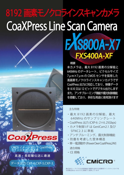 【FXS400A-XF】8192画素モノクロラインスキャンカメラ (株式会社シーマイクロ) のカタログ