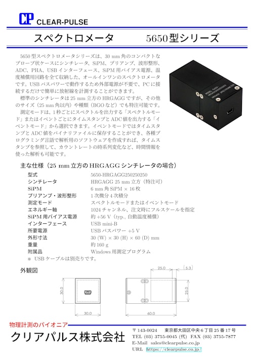 スペクトロメータ｜放射線測定器｜5650型 (クリアパルス株式会社) のカタログ