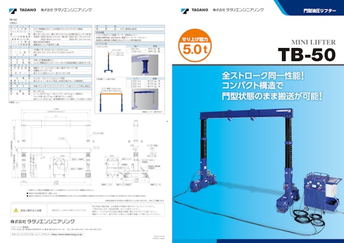門型油圧リフターTB-50（せり上げ能力：5t） (株式会社タダノエンジニアリング) のカタログ