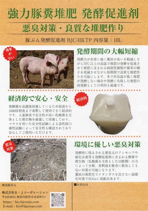 豚糞堆肥発酵促進剤 BJC-HKTP (株式会社B・Jコーポレーション) のカタログ