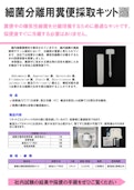 細菌分離用糞便採取キット-Technosuruga Lab Co., Ltd.のカタログ