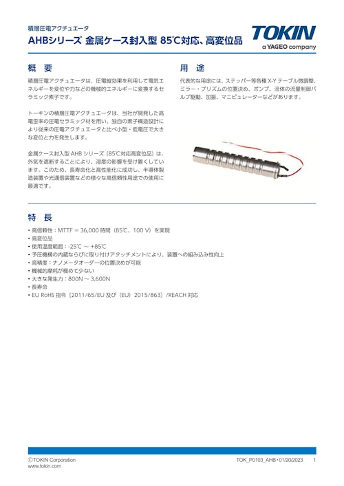 積層圧電アクチュエータ AHBシリーズ (株式会社トーキン) のカタログ