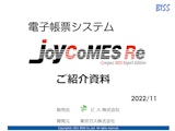 電子帳票システムJoyCoMESRe（ジョイコメスアールイー）紹介資料のカタログ