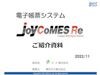 電子帳票システムJoyCoMESRe（ジョイコメスアールイー）紹介資料 【ビス株式会社のカタログ】