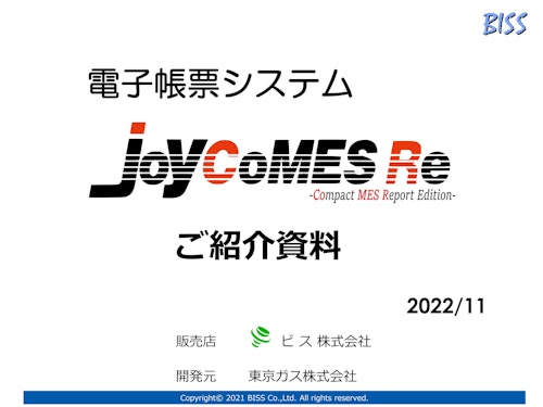 電子帳票システムJoyCoMESRe（ジョイコメスアールイー）紹介資料 (ビス株式会社) のカタログ