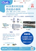 再生エネルギー水素システム 実例-株式会社エノアのカタログ