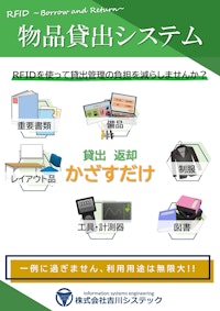 物品貸出システム 【株式会社吉川システックのカタログ】