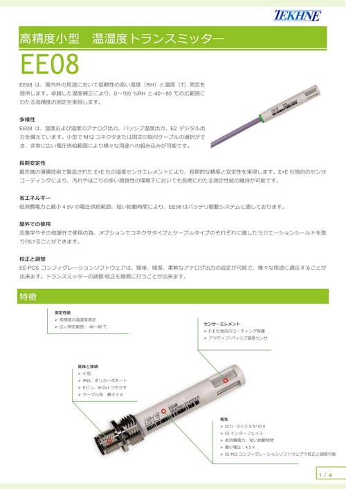 高精度小型温湿度トランスミッターEE08 (株式会社テクネ計測) のカタログ