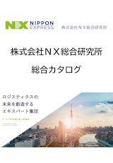 ＮＸ総合研究所　総合カタログのカタログ