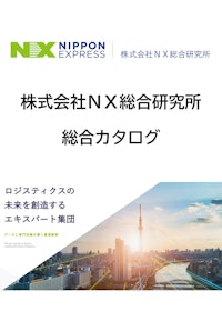 ＮＸ総合研究所　総合カタログ 【株式会社ＮＸ総合研究所のカタログ】