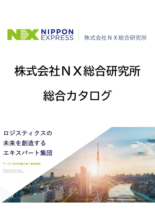 ＮＸ総合研究所　総合カタログ (株式会社ＮＸ総合研究所) のカタログ