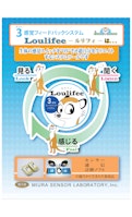 「３感覚フィードバックシステム　Loulifee（ルリフィ）」-株式会社ミウラセンサー研究所のカタログ