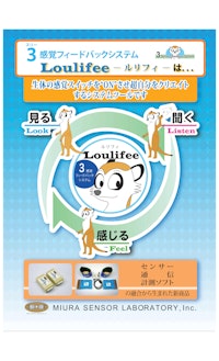 「３感覚フィードバックシステム　Loulifee（ルリフィ）」 【株式会社ミウラセンサー研究所のカタログ】